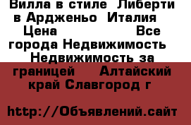 Вилла в стиле  Либерти в Ардженьо (Италия) › Цена ­ 71 735 000 - Все города Недвижимость » Недвижимость за границей   . Алтайский край,Славгород г.